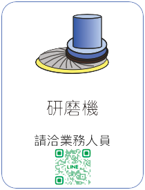 晶圓研磨機 Grinder